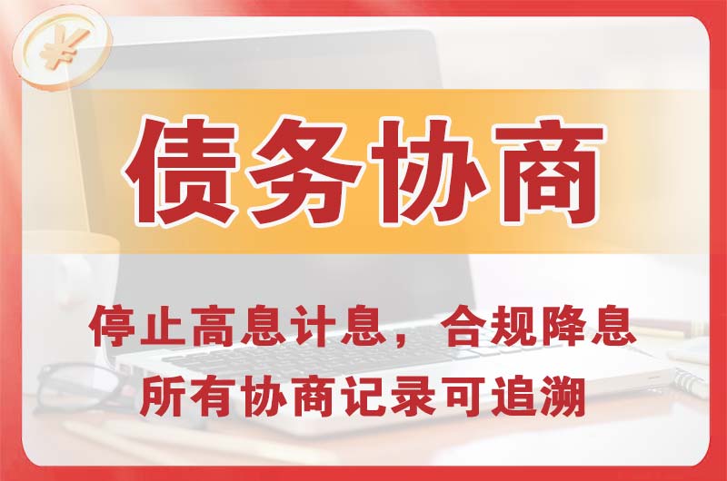 临安债务协商
